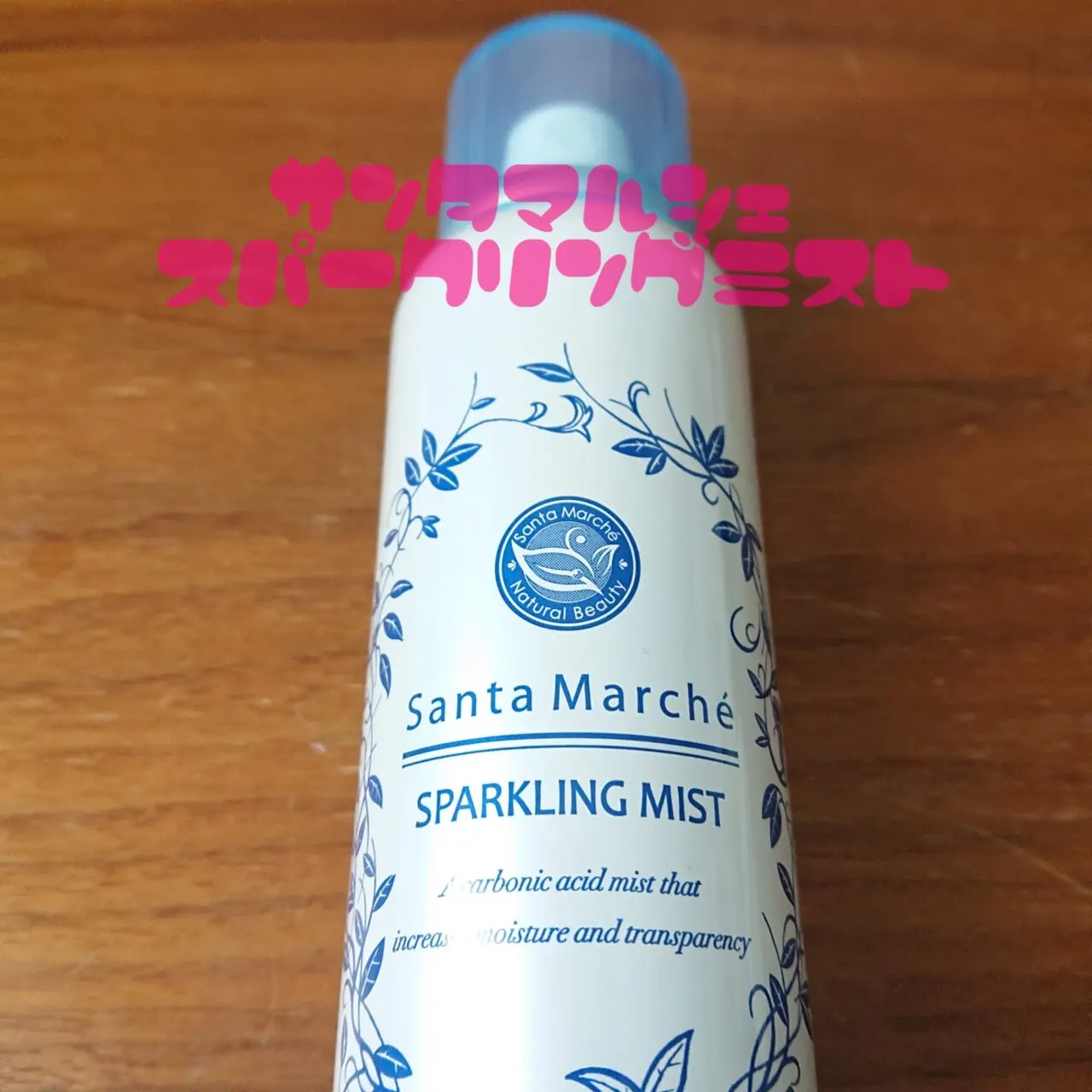 サンタマルシェ スパークリングミスト