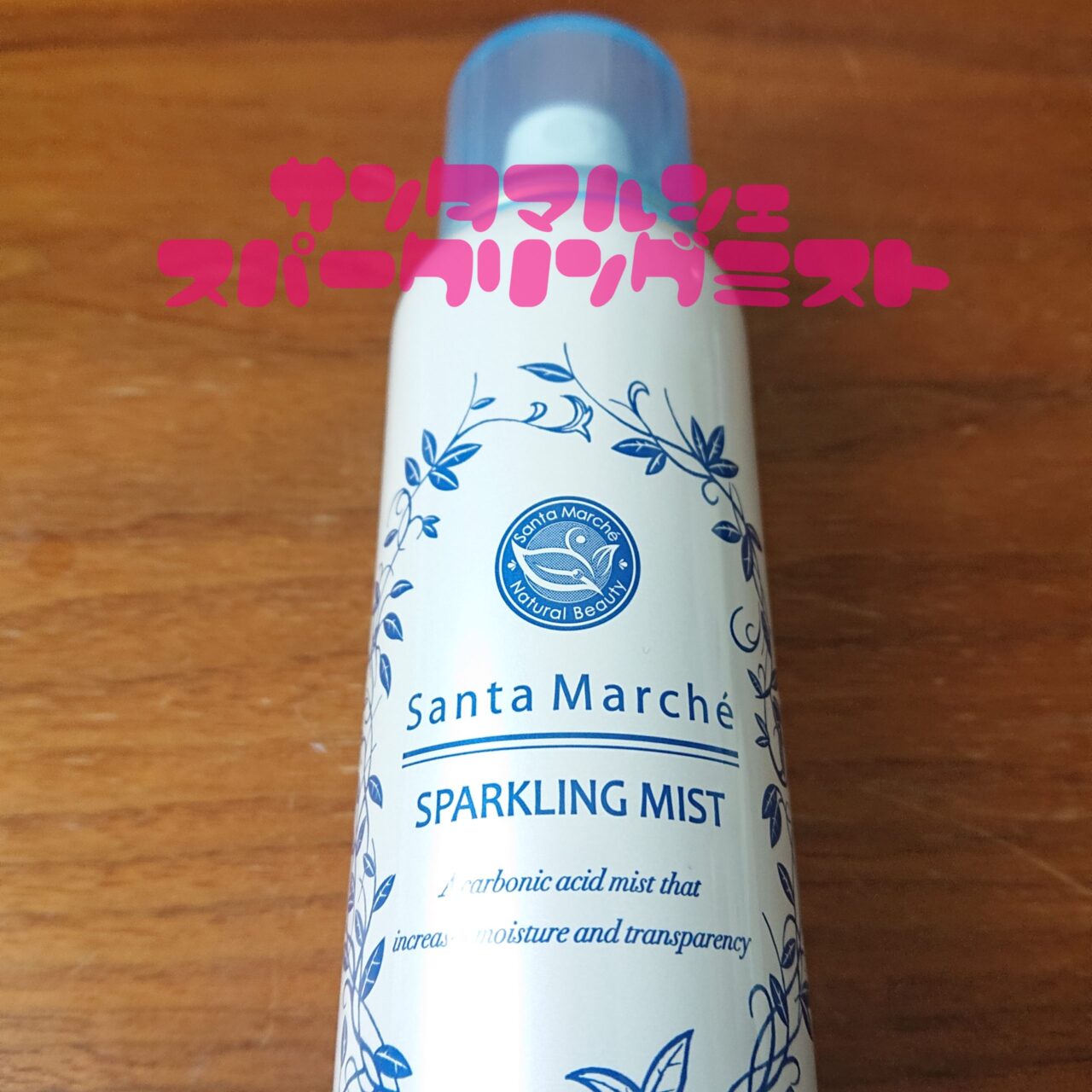 サンタマルシェ スパークリングミスト