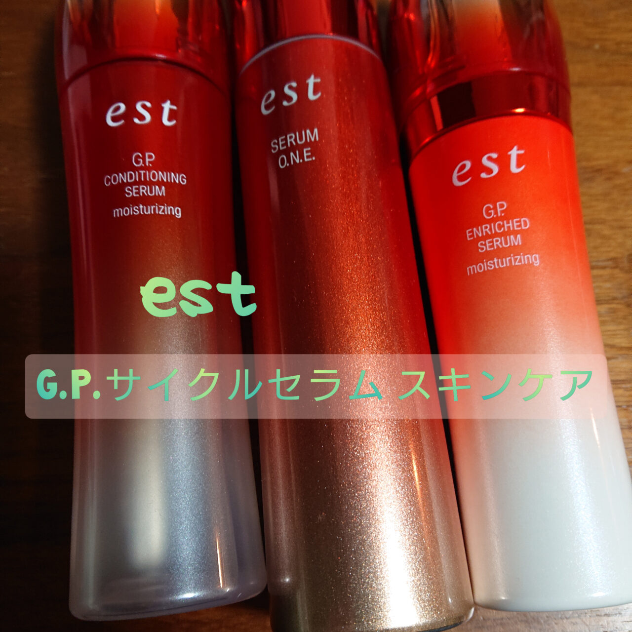 est G.P.サイクルセラムケア スキンケア