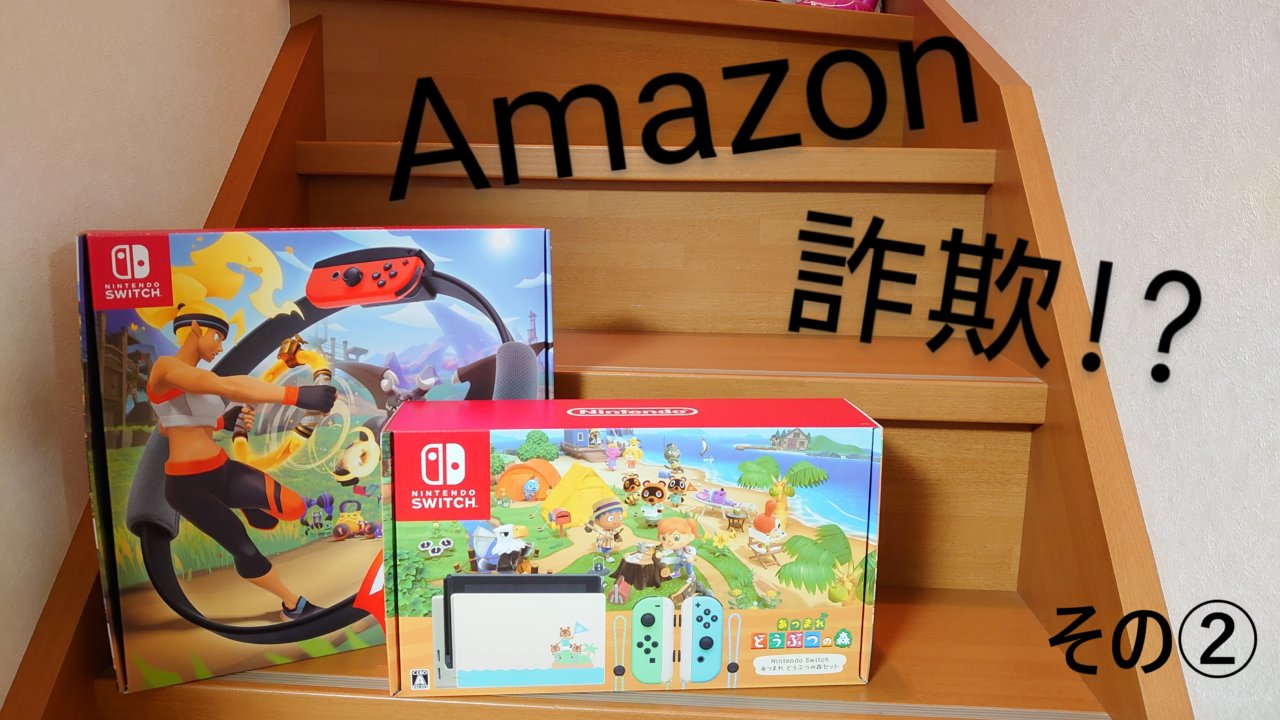 【体験談あり】詐欺商品購入後の保証の受け方【Amazon】