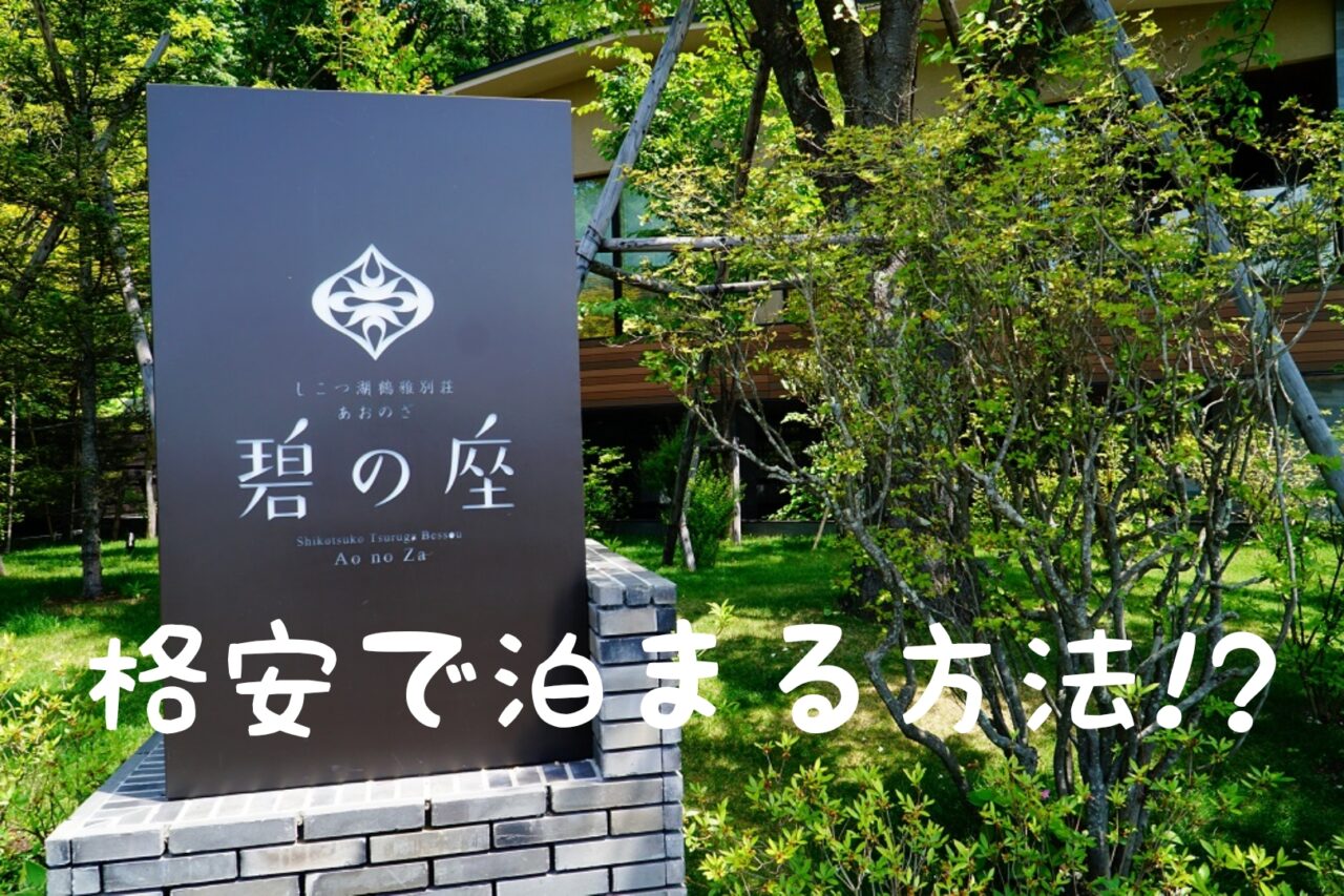 鶴雅別荘『碧の座』に格安で宿泊する方法（追記有り）