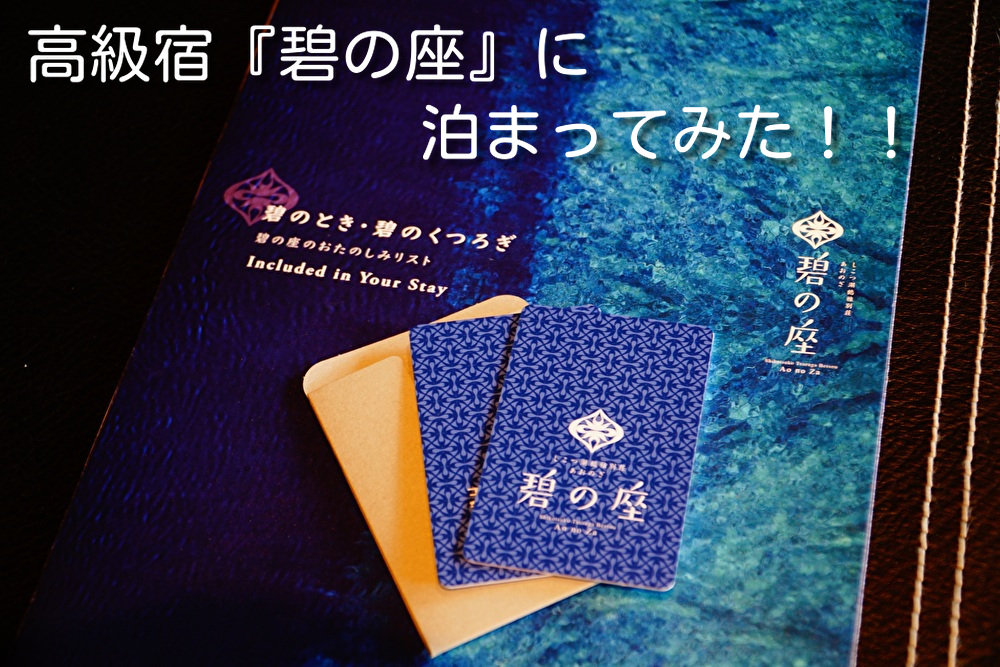 超高級宿 しこつ湖 鶴雅別荘『碧の座』に泊まってみた
