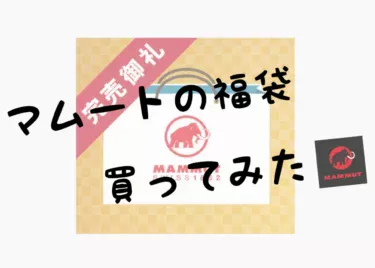 MAMMUTの福袋買ってみた【2021】