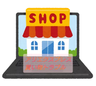 中国ECサイト AliExpress(アリエクスプレス)で買った商品が届かない？