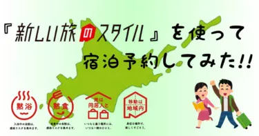 『新しい旅のスタイル』を使って宿泊予約してみた！