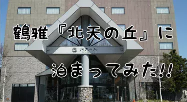 北天の丘 あばしり湖 鶴雅リゾート に泊まってみた