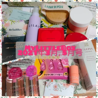 2021年MyLittleBox5月号＆3月号セット