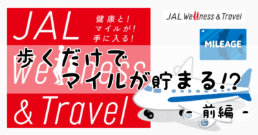 JAL Wellness & Travelを2カ月無料体験してみた！ -前編-