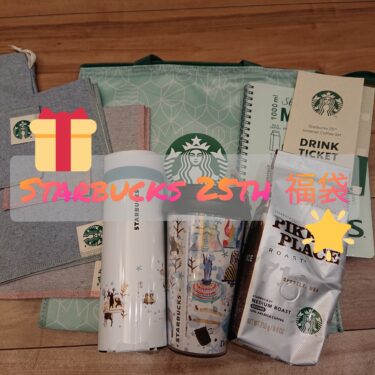 スターバックス 2021　夏の福袋レビュー【Starbucks 25th Greener Coffee Set】