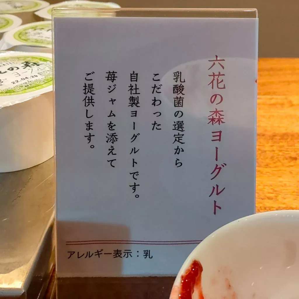 六花の森ヨーグルト