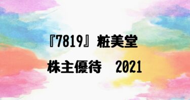 『7819』 粧美堂 株主優待（2021年）