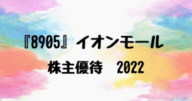 『8905』 イオンモール 株主優待（2022年）